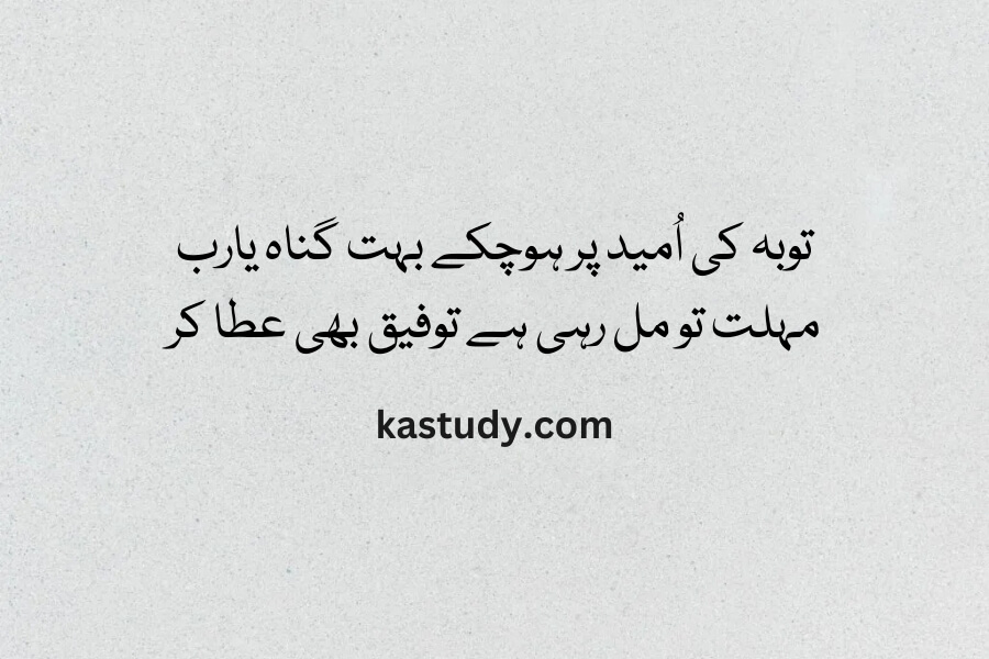 توبہ کی اُمید پر ہوچکے بہت گناہ یارب مہلت تو مل رہی ہے توفیق بھی عطا کر