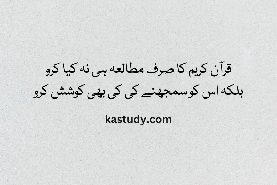 قرآن کریم کا صرف مطالعہ ہی نہ کیا کرو بلکہ اس کو سمجھنے کی کی بھی کوشش کرو